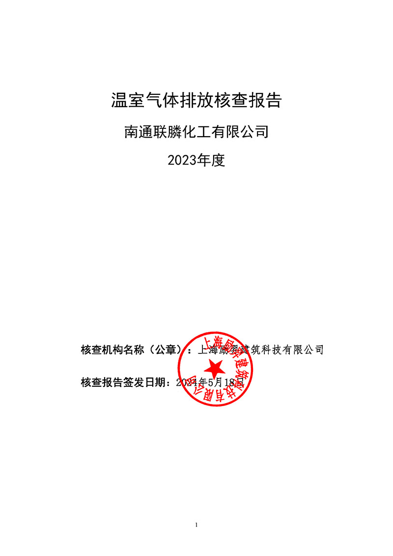 2023年溫室氣體核查報(bào)告-南通聯(lián)膦化工公示版(1)_頁(yè)面_01.jpg